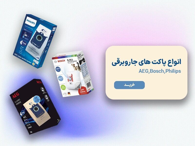 انواع پاکت جاروبرقی