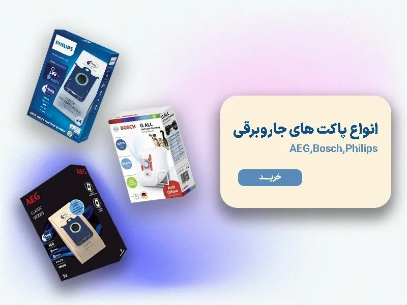 انواع پاکت های جاروبرقی